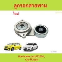 ราคา ลูกรอกสายพาน Honda New Jazz ปี 2014 , City ปี 2014 ลูกรอกสายพาน Honda New Jazz ปี 2014 , City ปี 2014 (26226246575)