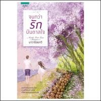 ราคา จนกว่ารักบันดาลใจ by นาวาร้อยกวี (3734308637)