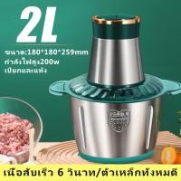 ราคา เครื่องบดหมู เครื่องปั่นอาหารไฟฟ้า โถสแตนเลส ความจุ 2 ลิตร เครื่องบดเนื้อสัตว์ เครื่องบดสับ (24671996246)