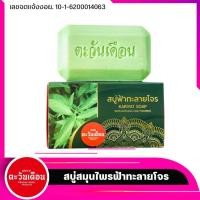 ราคา สบู่สมุนไพร ฟ้าทะลายโจร (25315976472)