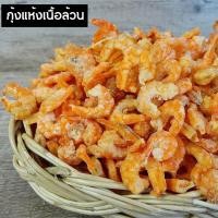 ราคา กุ้งแห้ง แบบเนื้อเกรด A ไม่เค็ม (27791867668)