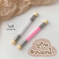 ราคา ☾ (พร้อมส่ง) พู่กันหัวฟองน้ำ ไล่สีเล็บ ombre พู่กันไล่สี ปากกาหัวฟองน้ำ เพ้นท์เล็บ พร้อมหัวเปลี่ยน 4 ชิ้น (19242841881)