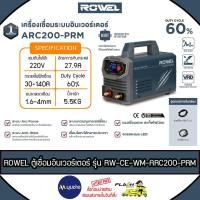 ราคา ROWEL เครื่องเชื่อมไฟฟ้า รุ่น ARC200-PRM 140A 220V INVERTER WELDING MACHINE ตู้เชื่อม เหล็ก สเตนเลส (41176276261)
