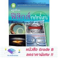 ราคา [Grade B] คู่มือฟิสิกส์ ม.4-6 พื้นฐาน ( หลักสูตร 51 ) [C15] (19125639586)