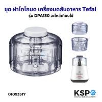 ราคา ชุด ฝาโถ โถบด เครื่องบดสับอาหาร Tefal ทีฟาล์ว รุ่น LA MOULINETTE DPA130 อะไหล่เครื่องปั่น (52404640198)