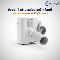 ราคา ตัวต่อท่อลมร้อนแอร์เคลื่อนที่ 3000 และ 9000/1200 BTU สำหรับเชื่อมต่อท่อลมเข้ากับตัวเครื่อง (27508132355)