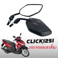 ราคา กระจกแต่ง แบบย่อ-ขาสั้น กระจกมองหลัง ใส่ HONDA CLICK125I คลิก125i กระจกมอไซค์ Click110i Click150i (25063429515)