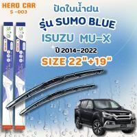 ราคา ที่ใบปัดน้ำฝน SUMO BLUE ใบปัดน้ำฝนก้านพลาสติกพร้อมยางใบปัด ISUZU MU-X ปี2014-2022ขนาด 22"+19" (43906024269)
