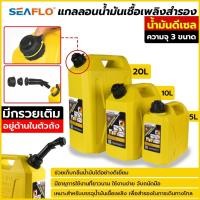 ราคา Seaflo แกลลอนน้ำมันเชื้อเพลิงสำรอง 5 / 10 / 20 ลิตร ( ดีเซล ) ถังน้ำมัน แกลลอนน้ำมัน ถังน้ำมันสำรอง (29888268617)