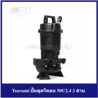 ราคา [ราคาถูก] (T161-0235) Tsurumi ปั๊มดูดโคลน 50U2.4 3 สาย (13860472451)