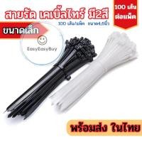 ราคา เคเบิ้ลไทร์ Cable Tie หนวดกุ้ง เกรดA ขนาดเล็ก 4/6นิ้ว สีขาวดำ สายรัดพลาสติก 1แพ็ค100ชิ้น ez99 (26886531575)