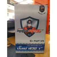 ราคา ไดโว่ ปั๊มแช่ ปั๊มแช่พลาสติก 1 นิ้ว Mitsumax รุ่น MWP125 คอยล์ทองแดงแท้ 100% (26862651585)
