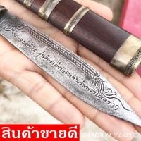 ราคา มีดหมอ หลวงพ่อจ้อย วัดศรีอุทุมพร รุ่นรับเสด็จ ปี' 39 ฟรีผ้ายันต์ 1ผืน ฝักและด้ามทำจากไม้มงคล ขนาดความยาวรวมด้าม 9.5 นิ้ว (6248121834)