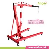 ราคา allgen เครนยกเครื่อง 2 ตัน เครนยกของ ขนาดเล็ก Hydraulic Crane ((สินค้าลูกค้าต้องประกอบเอง)) (22655321279)