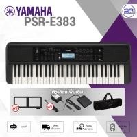 ราคา YAMAHA PSR-E383 Electronic Keyboard คีย์บอร์ด ไฟฟ้า พกพา ยามาฮ่า PSR-E383 (27164203488)