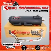 ราคา K-MAN ท่อผ่า (ผ่าหมก/มอก.) PCX-150 ปี18-20, ท่อผ่า PCX-2018 **คอ Z** (มอก. 341-2543 ท4925-74/341) (5051424323)