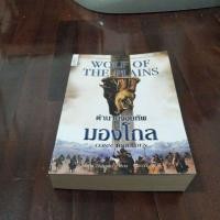 ราคา หนังสือเรื่องตำนานจอมทัพมองโก (26355865150)