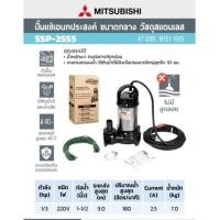 ราคา MITSUBISHI ปั๊มไดโว่ รุ่น SSP-255S ขนาด 1-1/2" ปั๊มแช่ 1.5 นิ้ว ไดโว่ ไดโว่สแตนเลส ปั้มน้ำพุ ปั๊มจุ่ม ไดโ (46956273048)
