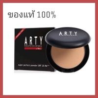 ราคา ARTY PROFESSIONAL SUPER PERFECT POWDER SPF 25 PA+++ อาร์ทตี้ โปรเฟสชั่นแนล แป้งพัฟ… (23456119934)