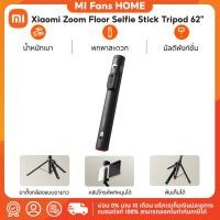 ราคา (NEW) Xiaomi Zoom Floor Selfie Stick Tripod 62" ไม้เซลฟี่ | ขาตั้งกล้อง | เสายืดได้ขนาด 62 นิ้ว | รีโมทคอนโทรลไร้สาย (44755897683)
