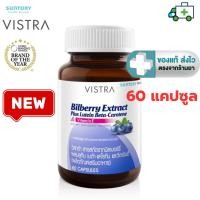 ราคา Vistra Bilberry Extract Plus Lutein 60 capsules สารสกัดจากบิลเบอร์รี่ [ ขวดใหญ่ Lot. ล่าสุด ] [Plife] (24969257106)
