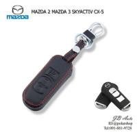 ราคา ซองหนังกุญแจรถ MAZDA ปลอกหุ้มพวงกุญแจรถยนต์ ตรงรุ่น MAZDA 2 MAZDA 3 CX-5 SKYACTIV (มีโลโก้) (43911810534)