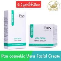 ราคา Pan cosmetic Vera Facial Day Cream 50g / Night Cream 45g.แพน คอสเมติก เวร่า เฟเชียล เดย์ ครีม 50กรัม / ไนท์ ครีม 45กรัม (18692804841)