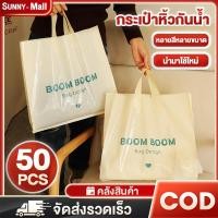 ราคา 50ชิ้น ถุงช้อปปิ้ง ถุงของขวัญ กระเป๋าถือ ถุงพลาสติก ถุงแฟชั่น ถุงหูหิ้ว ถุงหูเจาะ จุของได้เยอะ ถุงผ้าช๊อปปิ้ง ขยายข้าง (40467776266)