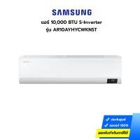 ราคา (กทม./ปริมณฑล ส่งฟรี) แอร์ SAMSUNG รุ่น AR10AYHYCWKNST ขนาด 10,000 BTU INVERTER (ประกันศูนย์) [ไม่รวมค่าติดตั้ง สั่ง 1 เครื่องต่อ 1 ออเดอร์] [รับคูปองส่งฟรีทักแชก] (17058388597)