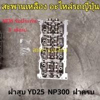 ราคา ฝาสูบ Nissan Navara YD25 NP300 ฝาครบ (21386769906)