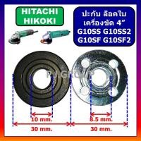 ราคา ปะกับใบ ล็อคใบ หินเจียร 4" G10SS G10SS2 G10SF G10SF2 HITACHI จานรอง น็อตล็อค ฮิตาชิ ปะกับใบ G10SS2 (25046128076)