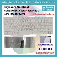ราคา คีย์บอร์ด สีขาว ASUS A43S A43E K43E K43S K43U X43B X43S K45A (ไทย-อังกฤษ) Keyboard Notebook อะไหล่ตรงรุ่น (5300979567)