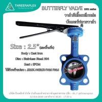 ราคา บัตเตอร์ฟลายวาล์ว Butterfly Valve (วาล์วผีเสื้อ) HPv 2-1/2นิ้ว ด้ามโยก บัตเตอร์ฟลายวาล์ว (3214504367)