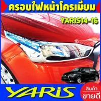 ราคา ครอบไฟหน้า ชุบโครเมี่ยม 2ชิ้น Toyota Yaris 2014-2016 (A) (19777779099)