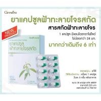 ราคา ฟ้าทะลายโจรสกัดแคปซูล (19431452773)
