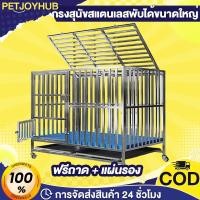 ราคา กรงสุนัขสแตนเลส 304 กรงสุนัขใหญ่ กรงหมา กรงสัตว์เลี้ยง แข็งแรง กรงเหล็กถอดได้ ทนทาน มี3ขนาดให้เลือก (24628418349)