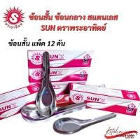 ราคา (1 กุรุส/ 12โหล/ 144คัน) ช้อนสั้นสแตนเลส Sun ตราพระอาทิตย์ (25841596341)