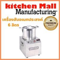 ราคา เครื่องสับอเนกประสงค์ Cutter Mixer 6 ลิตร สับผสมทำลูกชิ้น ไส้กรอก ผสมน้ำจิ้ม สับพริกกระเทียม ถังสับผสม รับประกัน 1 ปี (8014735582)