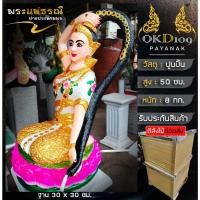 ราคา รูปปั้นพระแม่ธรณี แม่ธรณี พระแม่ธรณีบีบมวยผม แม่ธรณีมวยผม ปางประทานพร โชคลาภ BK-55 (สูง 50 ซม.) (26102849199)