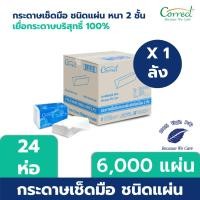 ราคา Correct กระดาษเช็ดมือชนิดแผ่น หนา 2 ชั้น บรรจุ 250 แผ่น/ห่อ x 24 ห่อ (6,000 แผ่น) [ยกลัง] (25456708414)