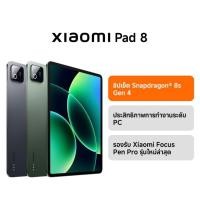 ราคา **ฟรีCover* แท็บเล็ต Xiaomi Pad 8 Wi-Fi 8+128GB Snapdragon 8s Gen 4 จอ11.16นิ้ว แบต9,200 mAh Type-C 45W Turbo Charging (57156611392)
