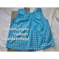 ราคา แพทเทิร์น เสื้อคอกระเช้า คอวี (ผู้ใหญ่) (24758537899)