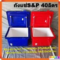 ราคา ถังแช่ ถังน้ำแข็ง S&P ขนาด 40ลิตร ตู้แช่ ICEBOX มีมอก. (8212837610)