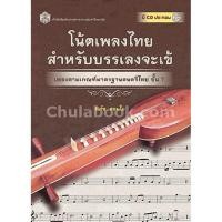ราคา (ศูนย์หนังสือจุฬาฯ) โน้ตเพลงไทยสำหรับบรรเลงจะเข้ :เพลงตามเกณฑ์มาตรฐานดนตรีไทย ขั้น 7 (1 BK./1 CD-ROM) (9789740334750) (16836285493)