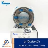 ราคา ลูกปืนล้อหน้า Koyo Honda Civic 96-01 (3710495763)