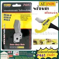 ราคา AT INDY P461 ใบมีดกรรไกรตัดท่อ กรรไกรตัดท่อPVC รุ่น P46 ใบมีดกรรไกรตัดท่อเล็ก ใบมีดตัดท่อเล็ก อะไหล่ (16556899609)