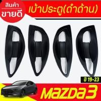 ราคา ถ่วยรองมือ/เบ้าประตู/เบ้ากันรอย/เบ้ารองมือเปิดประตู สีดำด้าน8ชิ้น มาสด้า3 mazda3 2019-2020 4ประตูและ5ประตูใส่ได้ (A) (25144573242)