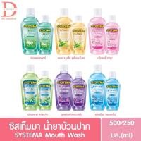 ราคา ซิสเท็มมา น้ำยาบ้วนปาก 250/500มล. SYSTEMA Mouth Wash 250/500ml. (21328306384)