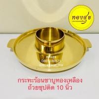 ราคา กระทะร้อนชาบูทองเหลือง 2in1 ถ้วยซุปติด 10 นิ้ว กระทะโคขุน กระทะทองเหลือง ย่างเนย ชาบู จิ้มจุ่ม (9959968075)