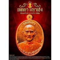 ราคา เหรียญเซียนแปะโรงสี เมตตามหาเฮง (23923663197)